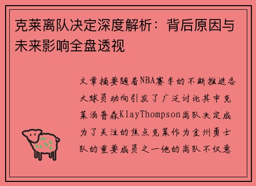 克莱离队决定深度解析：背后原因与未来影响全盘透视