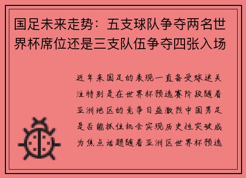 国足未来走势：五支球队争夺两名世界杯席位还是三支队伍争夺四张入场券