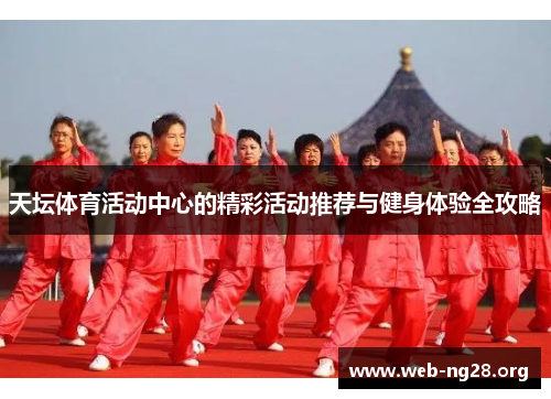 天坛体育活动中心的精彩活动推荐与健身体验全攻略