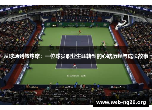 从球场到教练席：一位球员职业生涯转型的心路历程与成长故事