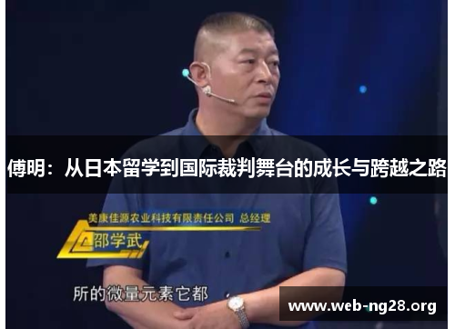 傅明：从日本留学到国际裁判舞台的成长与跨越之路