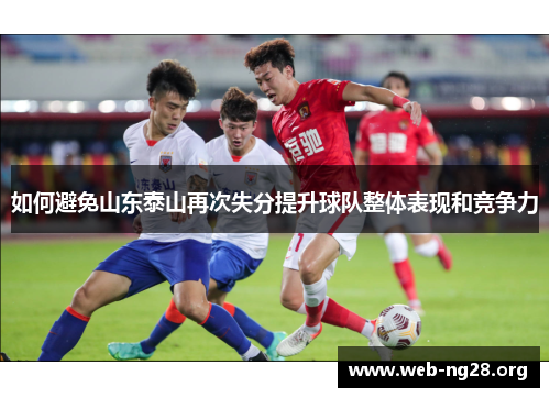 如何避免山东泰山再次失分提升球队整体表现和竞争力
