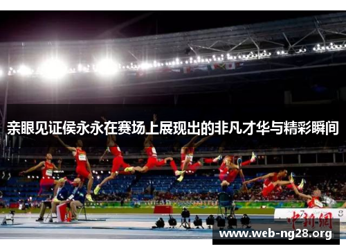 亲眼见证侯永永在赛场上展现出的非凡才华与精彩瞬间