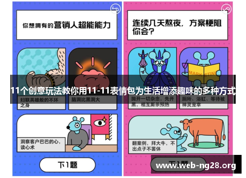 11个创意玩法教你用11-11表情包为生活增添趣味的多种方式