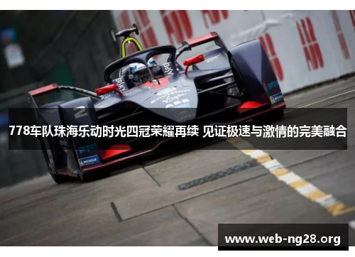 778车队珠海乐动时光四冠荣耀再续 见证极速与激情的完美融合