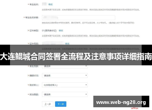 大连鲲城合同签署全流程及注意事项详细指南