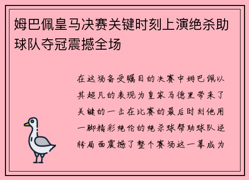 姆巴佩皇马决赛关键时刻上演绝杀助球队夺冠震撼全场