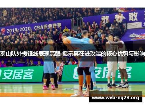 泰山队外援锋线表现亮眼 揭示其在进攻端的核心优势与影响