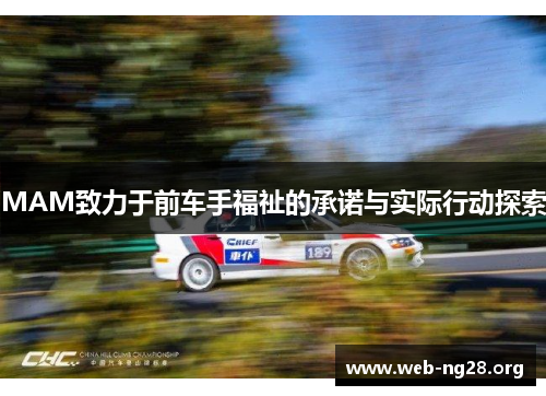 MAM致力于前车手福祉的承诺与实际行动探索
