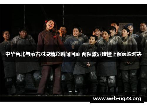 中华台北与蒙古对决精彩瞬间回顾 两队激烈碰撞上演巅峰对决