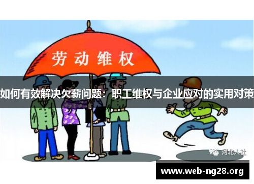 如何有效解决欠薪问题：职工维权与企业应对的实用对策