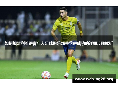 如何加盟利雅得青年人足球俱乐部并获得成功的详细步骤解析