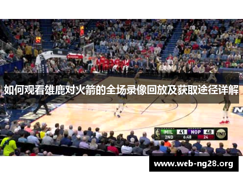 如何观看雄鹿对火箭的全场录像回放及获取途径详解