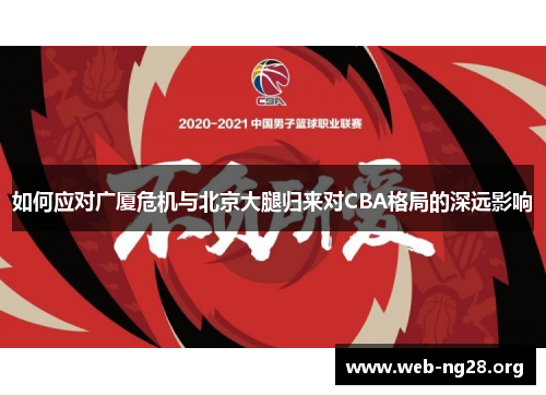 如何应对广厦危机与北京大腿归来对CBA格局的深远影响