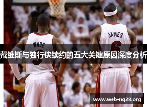 戴维斯与独行侠续约的五大关键原因深度分析