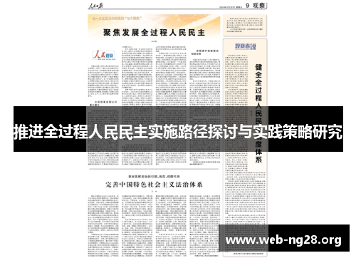 推进全过程人民民主实施路径探讨与实践策略研究