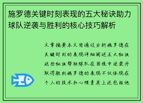 施罗德关键时刻表现的五大秘诀助力球队逆袭与胜利的核心技巧解析