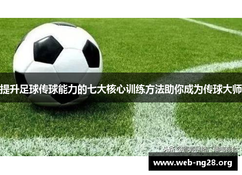 提升足球传球能力的七大核心训练方法助你成为传球大师