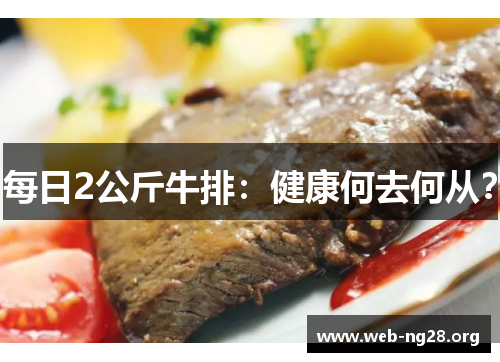 每日2公斤牛排：健康何去何从？