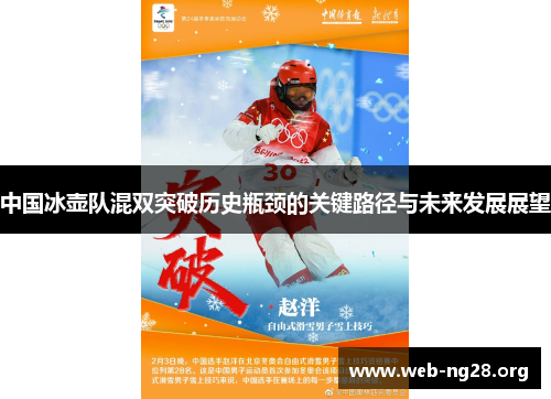 中国冰壶队混双突破历史瓶颈的关键路径与未来发展展望
