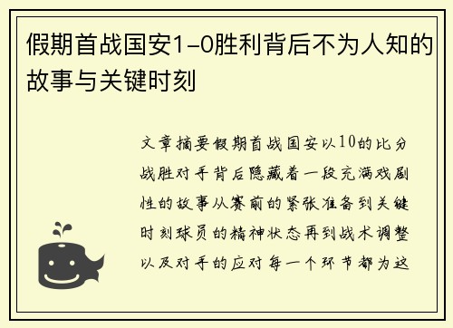假期首战国安1-0胜利背后不为人知的故事与关键时刻