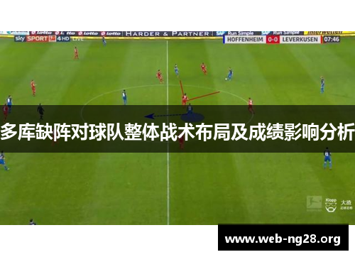 多库缺阵对球队整体战术布局及成绩影响分析