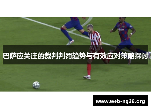 巴萨应关注的裁判判罚趋势与有效应对策略探讨