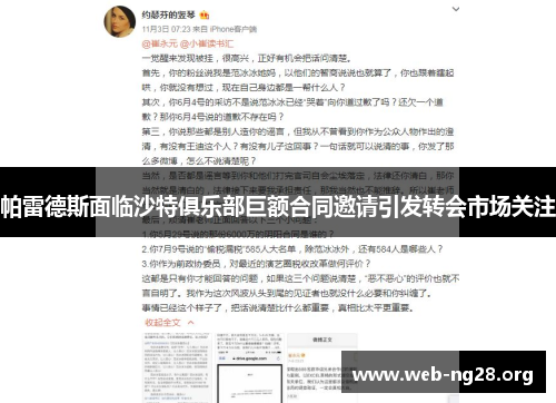 帕雷德斯面临沙特俱乐部巨额合同邀请引发转会市场关注