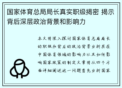 国家体育总局局长真实职级揭密 揭示背后深层政治背景和影响力