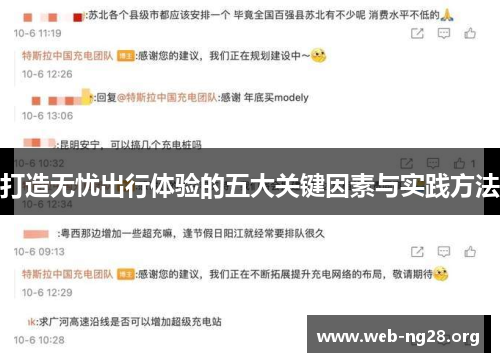 打造无忧出行体验的五大关键因素与实践方法