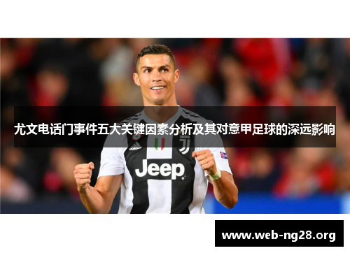 尤文电话门事件五大关键因素分析及其对意甲足球的深远影响