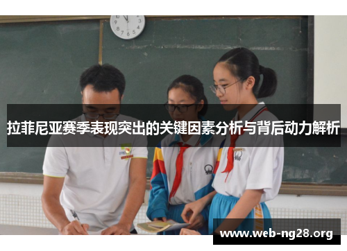 拉菲尼亚赛季表现突出的关键因素分析与背后动力解析