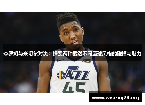 杰罗姆与米切尔对决：探索两种截然不同篮球风格的碰撞与魅力