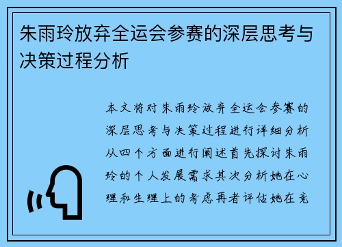 朱雨玲放弃全运会参赛的深层思考与决策过程分析