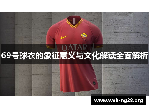 69号球衣的象征意义与文化解读全面解析