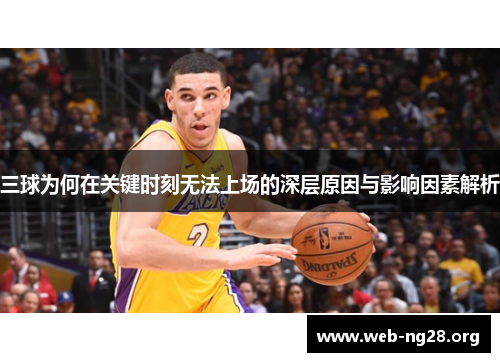 三球为何在关键时刻无法上场的深层原因与影响因素解析