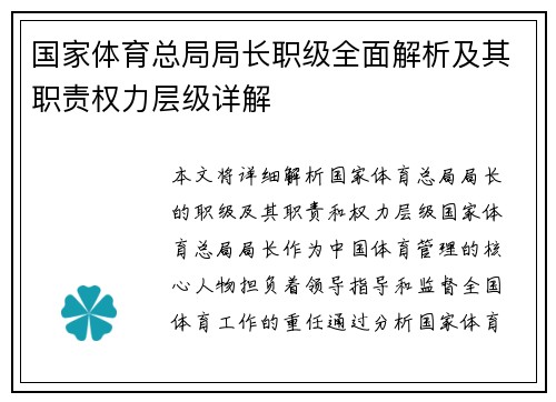 国家体育总局局长职级全面解析及其职责权力层级详解