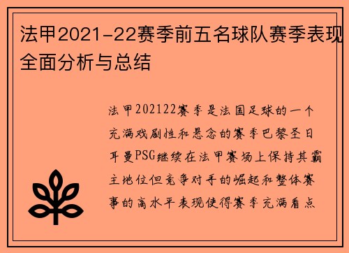 法甲2021-22赛季前五名球队赛季表现全面分析与总结