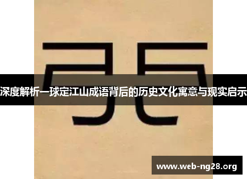 深度解析一球定江山成语背后的历史文化寓意与现实启示