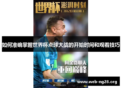 如何准确掌握世界杯点球大战的开始时间和观看技巧