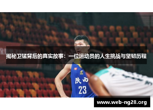 揭秘卫猛背后的真实故事：一位运动员的人生挑战与坚韧历程