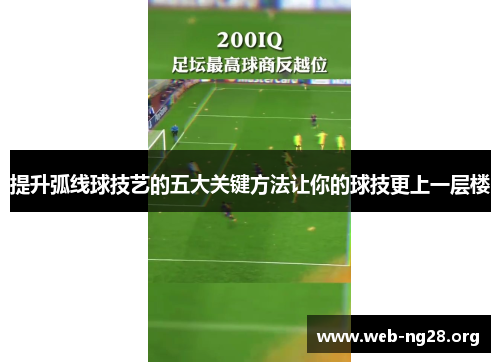 提升弧线球技艺的五大关键方法让你的球技更上一层楼