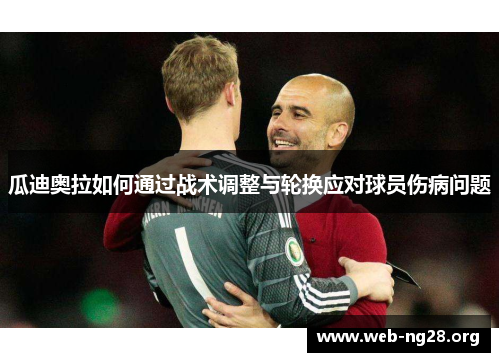 瓜迪奥拉如何通过战术调整与轮换应对球员伤病问题