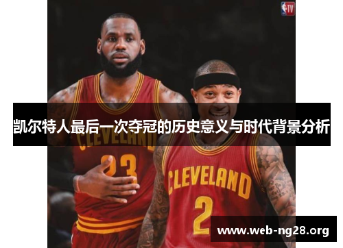 凯尔特人最后一次夺冠的历史意义与时代背景分析