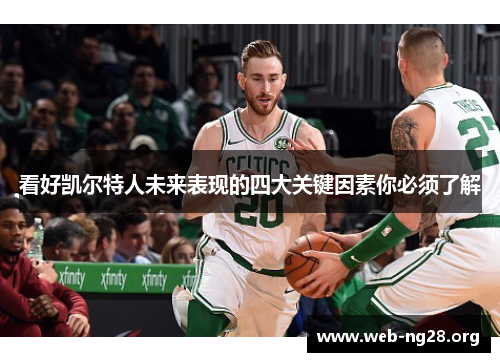 看好凯尔特人未来表现的四大关键因素你必须了解