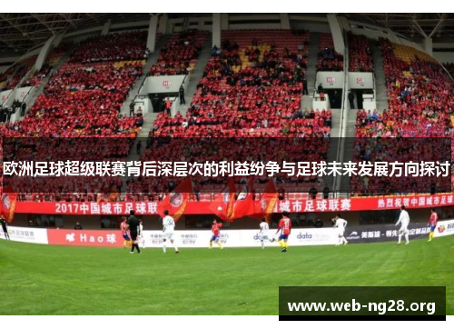 欧洲足球超级联赛背后深层次的利益纷争与足球未来发展方向探讨