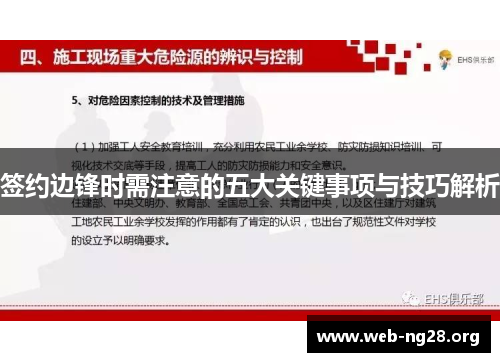 签约边锋时需注意的五大关键事项与技巧解析