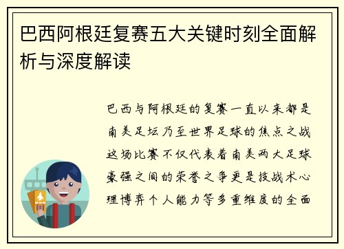 巴西阿根廷复赛五大关键时刻全面解析与深度解读