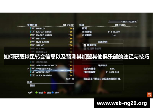 如何获取球星转会信息以及预测其加盟其他俱乐部的途径与技巧