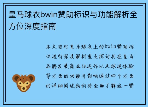 皇马球衣bwin赞助标识与功能解析全方位深度指南